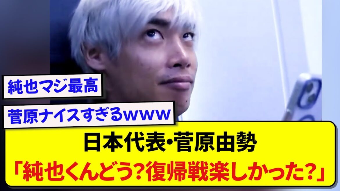 Japan national team player Sugawara Yusei asks Ito Junya directly about his thoughts on his return match lol