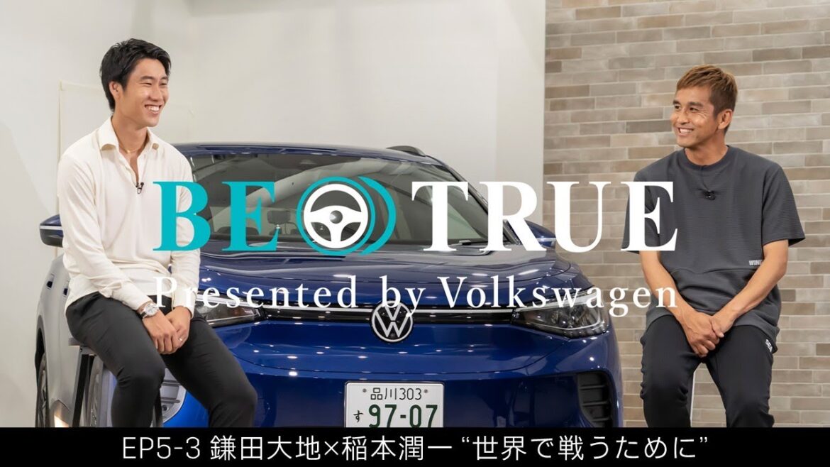 [Daichi Kamada x Junichi Inamoto]EP5-3: To compete on the world stage | BE TRUE Presented by Volkswagen