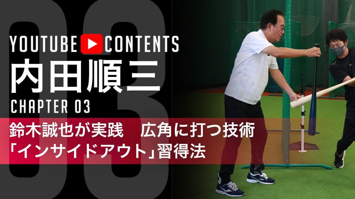 [Seiya Suzuki's "Inside-Out" Technique / Junzo Uchida]