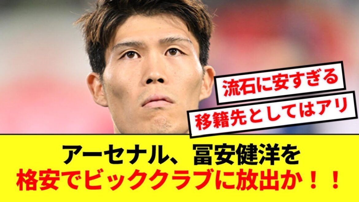 [Turning point]Arsenal may release Takehiro Tomiyasu to a big club at a bargain price!