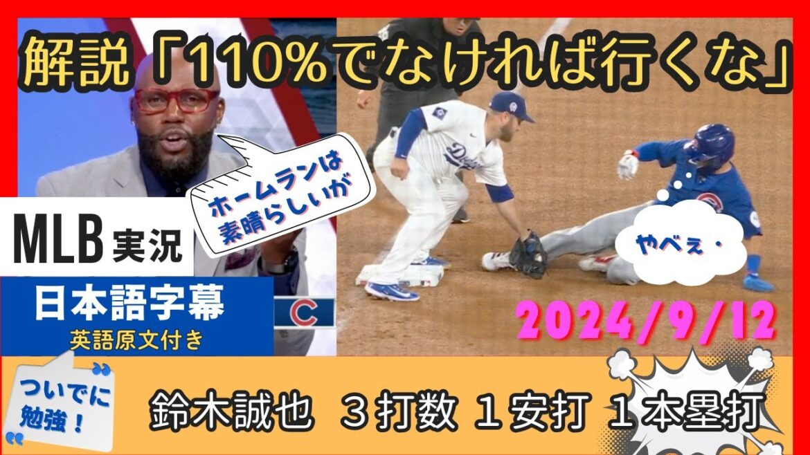 Cubs commentators furious at Seiya Suzuki for failing to steal bases despite chance, Dodgers commentators thankful[Japanese subtitles]