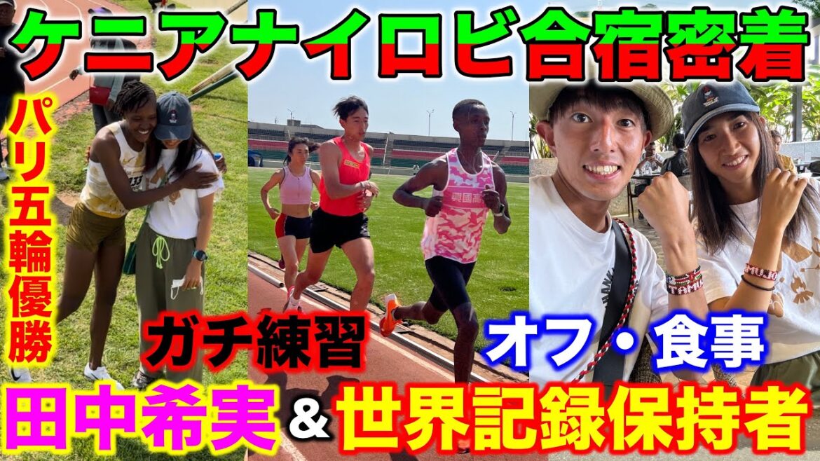 [Close-up]Close-up on Nozomi Tanaka's training camp in Kenya before the Paris Olympics! First time in Nairobi, serious speed training! Did she encounter the world record holder at the Kenyan Championships? #kenya #Nozomi Tanaka #running