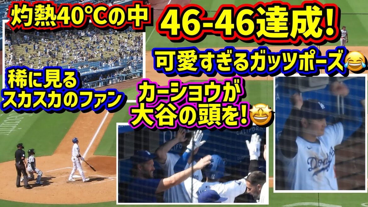A scorching 46th home run! Ohtani was so cute! The moment he achieved 46-46, Kershaw was there... 🤩[Local video]9/8 vs Guardians Shohei Ohtani Home Run