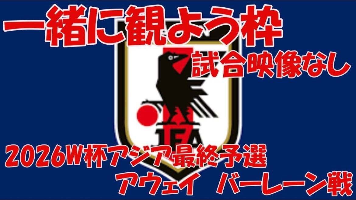 [Bahrain A match]Let's all watch soccer together[World Cup 2026 Asian final qualifying round]