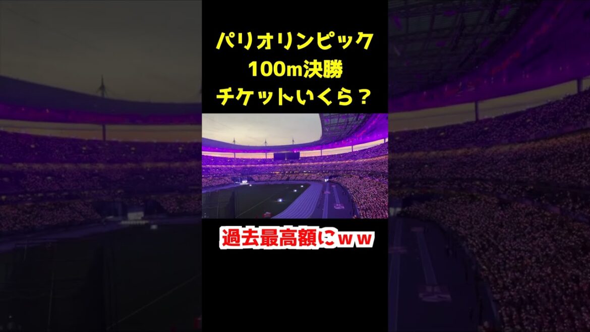 [Most Expensive Ever]How much will the 100m final at the Paris Olympics cost?