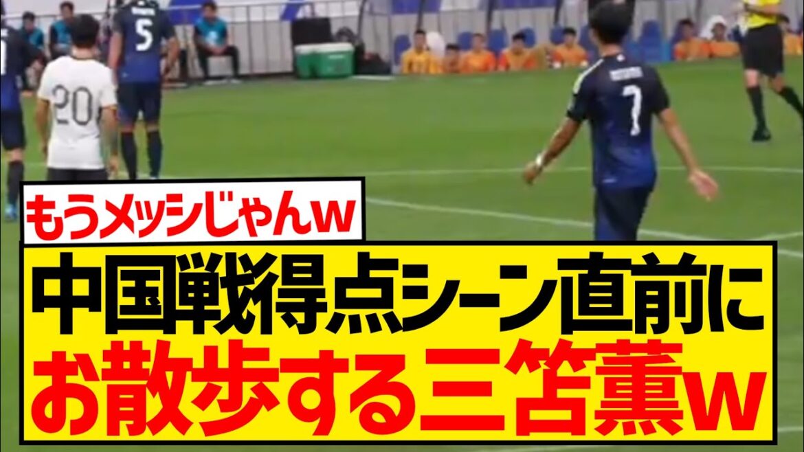 [Messi-level]It was revealed that Kaoru Mitoma was taking a leisurely stroll right before scoring in the match against China lol