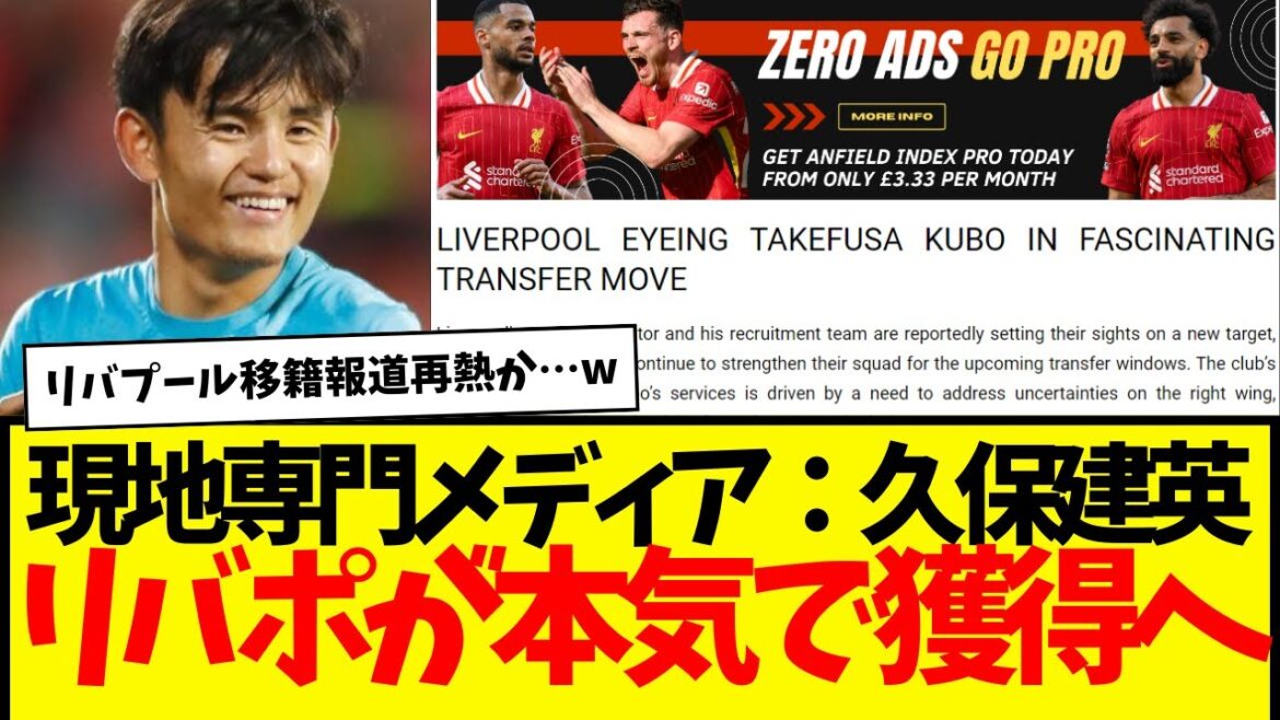 Rekindling: Local Liverpool media reports. It seems they are moving to acquire Takefusa Kubo.