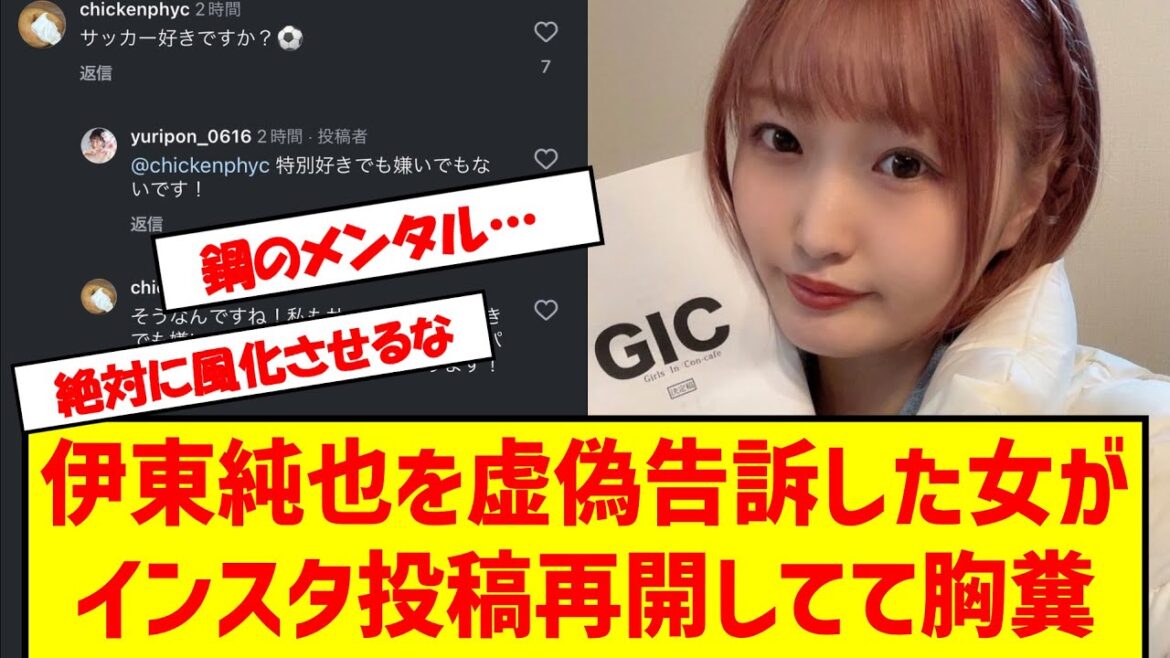[Full article published]The woman who falsely accused Ito Junya has started posting on Instagram again, it's disgusting #Ito Junya #false accusation #Shukan Shincho #Instagram #sexual assault #Shincho #Japan national football team #Football 2ch #Asia final qualifying round #Please share