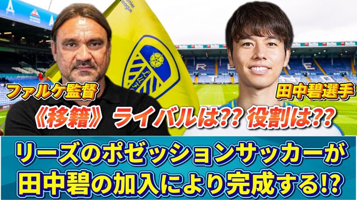 [リーズ分析] Will Ao Tanaka's addition complete the tactics? Introducing Leeds' system and rival players!! #Ao Tanaka #Transfer #Japan national football team