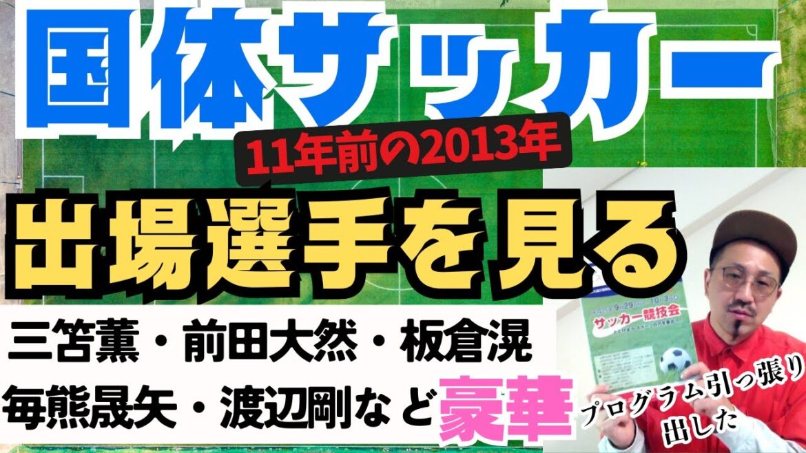 Kaoru Mitoma, Daizen Maeda, Itakura and others will be competing in the 2013 National Athletic Meet! See all 384 athletes! 24 prefectures!