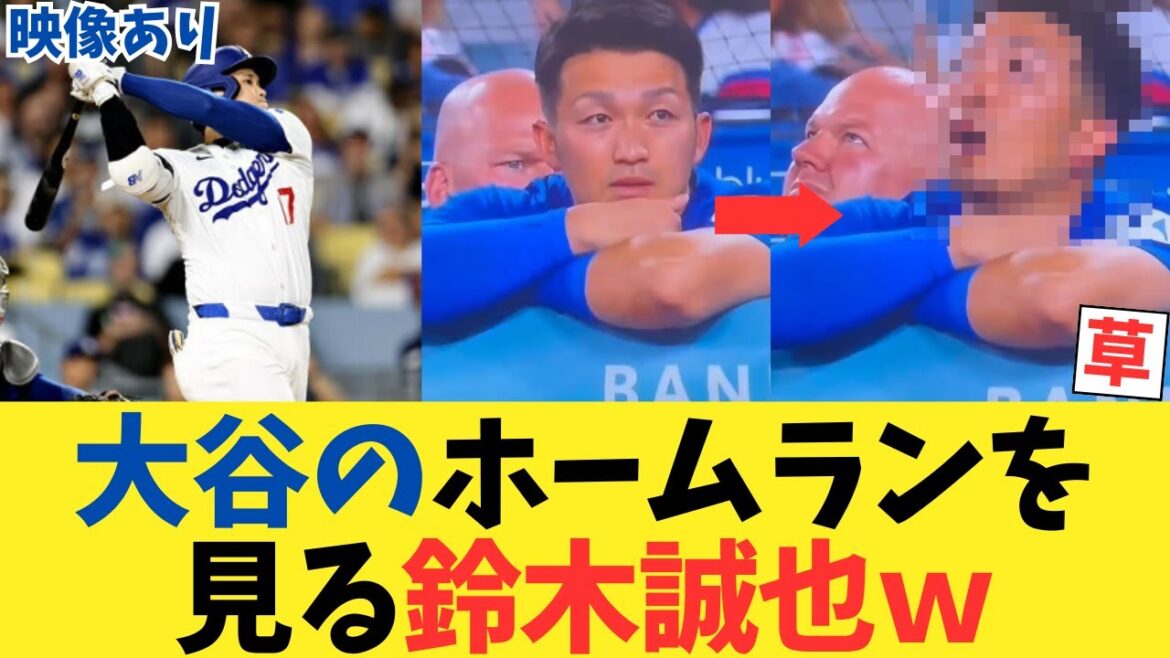 [Video included]Seiya Suzuki watches Shohei Ohtani's 47th home run wwwwwwwww[2ch thread][5ch thread][Nanj reaction]