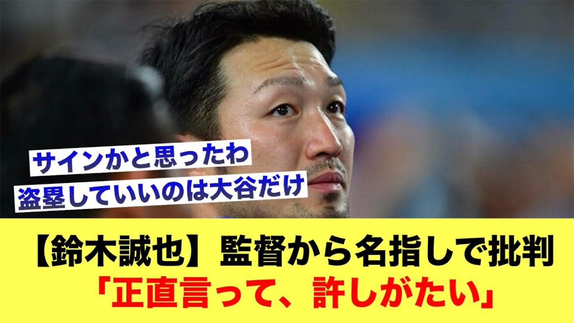 [Seiya Suzuki]Criticized by manager: "To be honest, it's unforgivable"[Baseball thread]