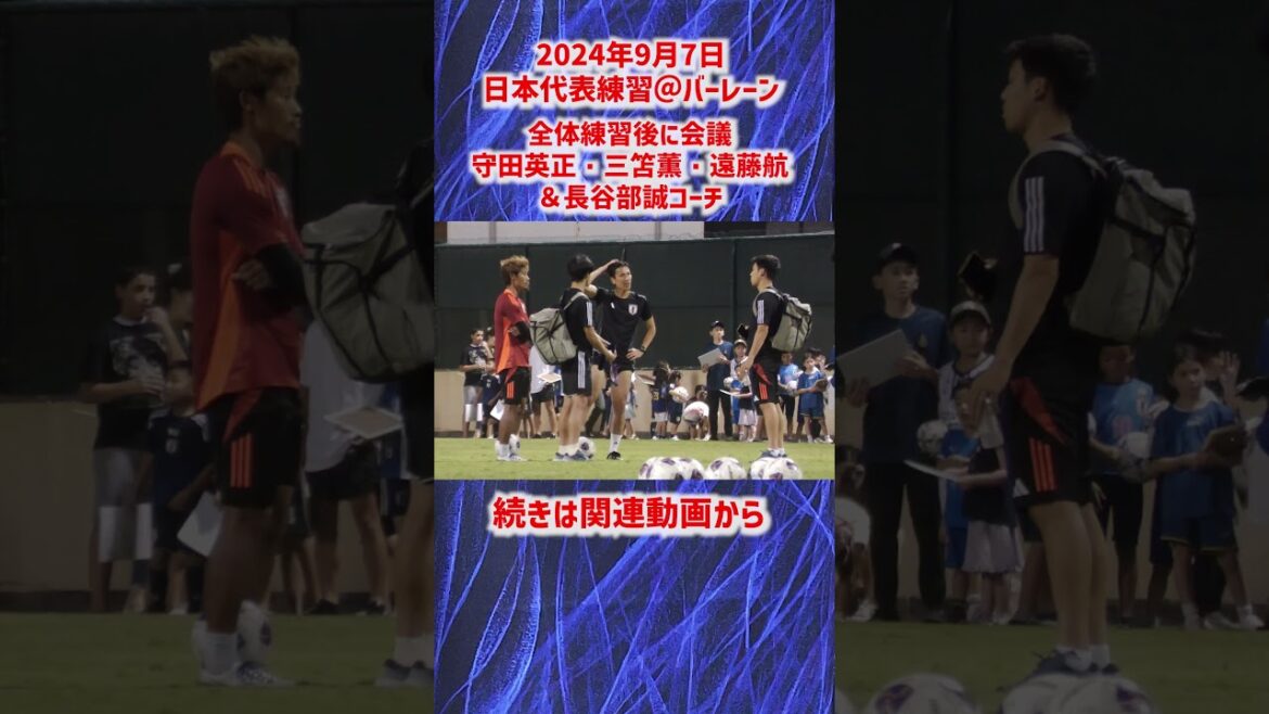 [Japan National Team]Coaches Wataru Endo, Kaoru Mitoma, Hidemasa Morita, and Makoto Hasebe hold a meeting after practice! #shorts