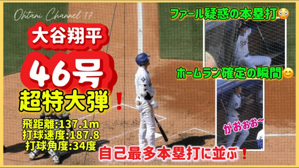 ㊗️Shohei Ohtani's super-sized 46th home run❗️The sound of the ball hitting the ground was amazing‼️#ohtanishohei #ShoheiOhtani on-site footage #shoheiohtani #Dodgers