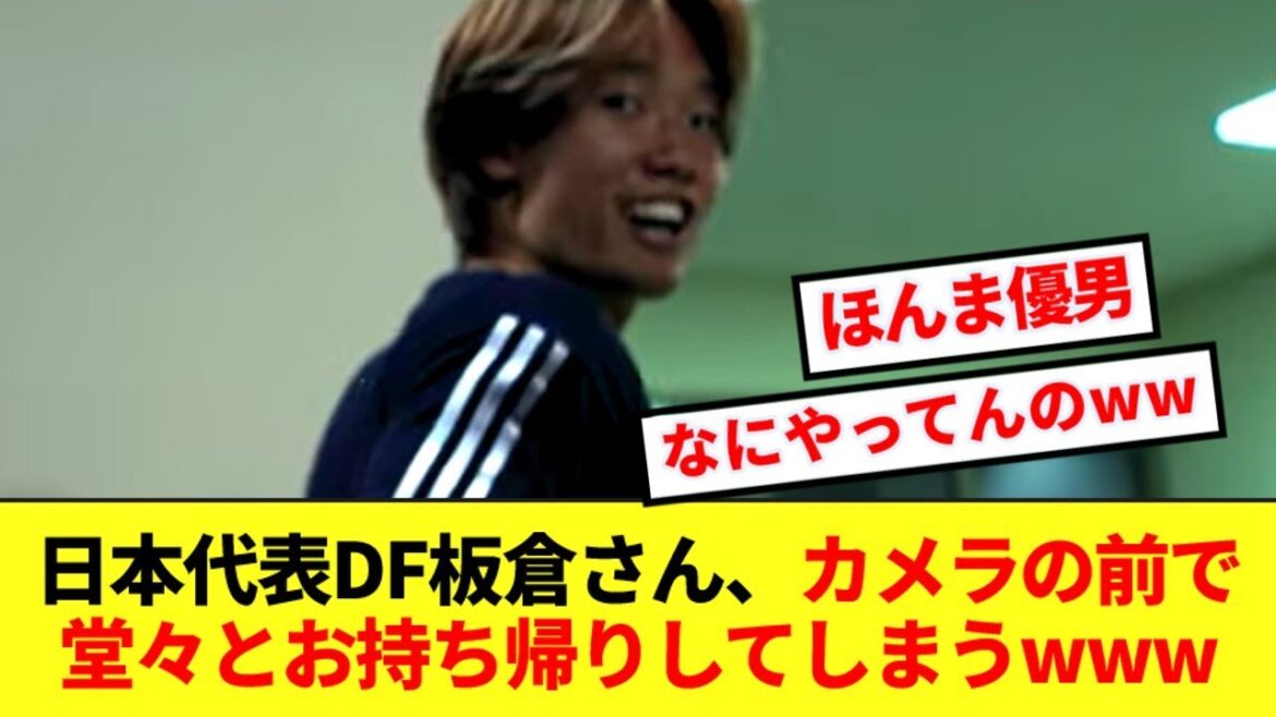 [Gentleman]Japan national team defender Ko Itakura, it seems he took it home before the match against Bahrain lol