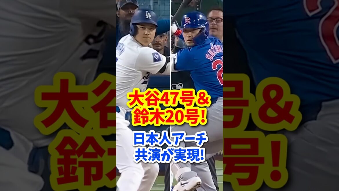 [Overseas reaction]Shohei Ohtani's 47th home run and Seiya Suzuki's 20th home run! Two Japanese home runs together! #shorts #Shohei Ohtani #shoheiohtani #overseas reaction #Dodgers #home run