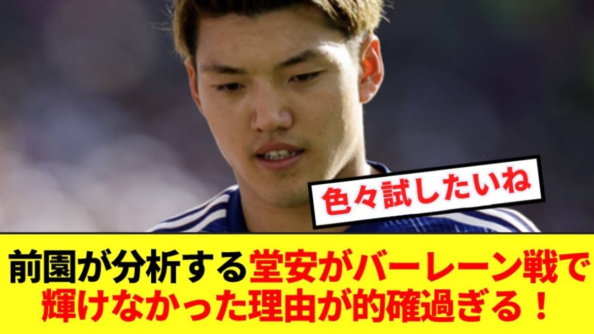 [Accurate]Former Japan national team player Maezono analyzes why Doan failed to shine in the match against Bahrain!