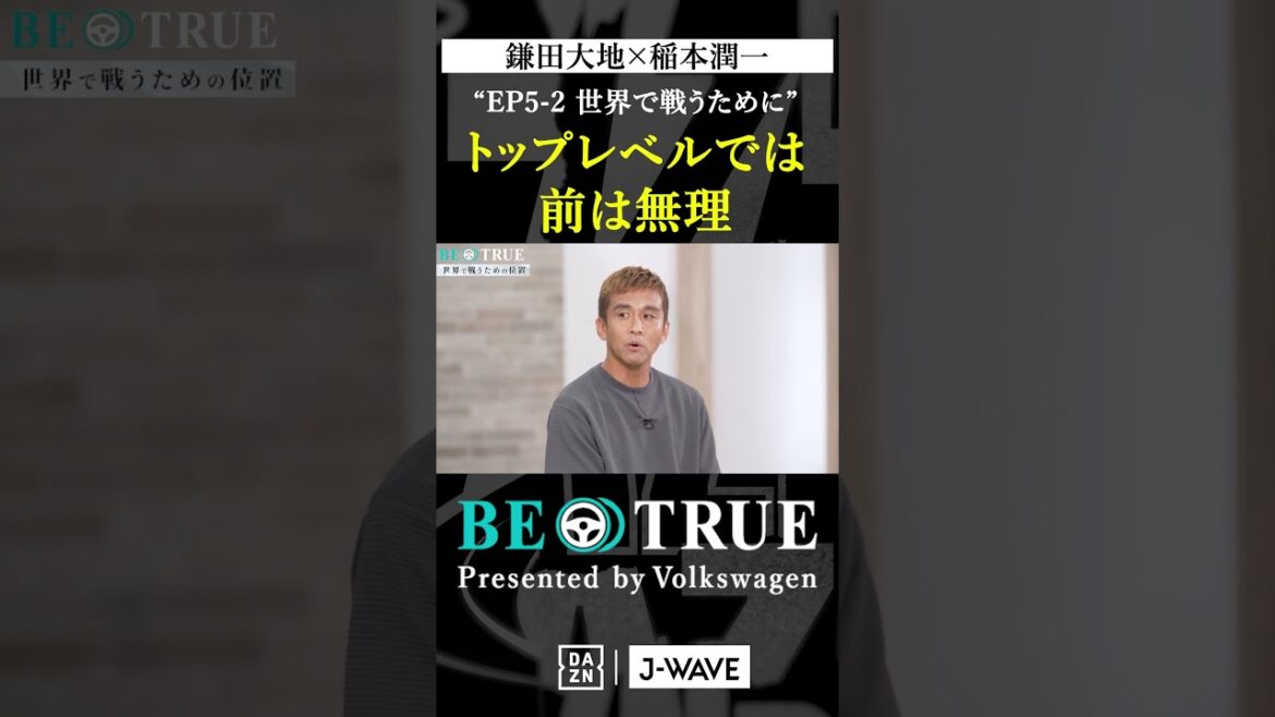 Daichi Kamada “It’s impossible to do that at the top level” | BE TRUE Presented by Volkswagen | #DaichiKamada #JunichiInamoto #DAZN #Soccer #JapanNationalTeam #SamuraiBlue #PremierLeague Daichi Kamada "It's impossible to do that at the top level" | BE TRUE Presented by Volkswagen | #DaichiKamada #JunichiInamoto #DAZN #Soccer #JapanNationalTeam #SamuraiBlue #PremierLeague