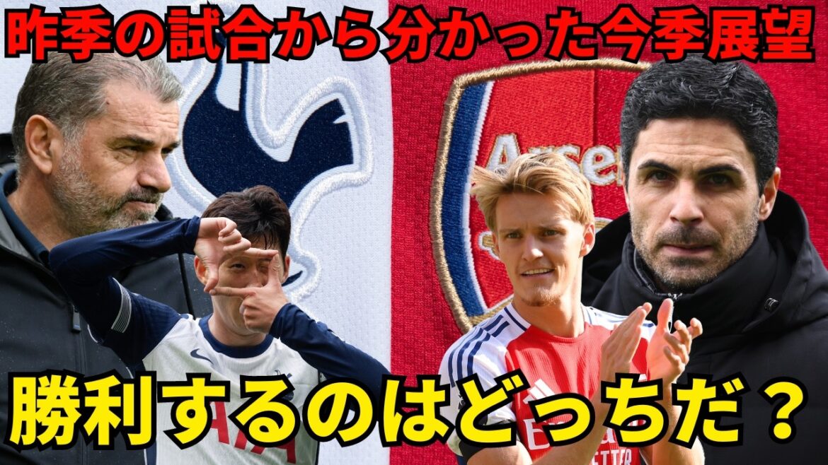 A thorough analysis of the North London Derby! What will happen in this season's Tottenham vs. Arsenal match? What will the impact of Odegaard's injury be? Will they exploit Spurs' weaknesses? A look at this season's prospects based on last season's matches[Preview of the 4th round of the Premier League]