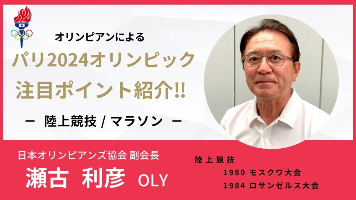 📣 Paris 2024 Olympics Highlights / Athletics (Marathon) - Toshihiko Seko OLY📣