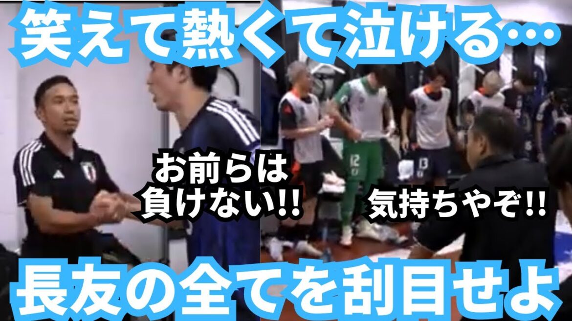 Everything Nagatomo Yuto does is for the team's victory... Let's convey this feeling to Kubo Takefusa and the other young players!