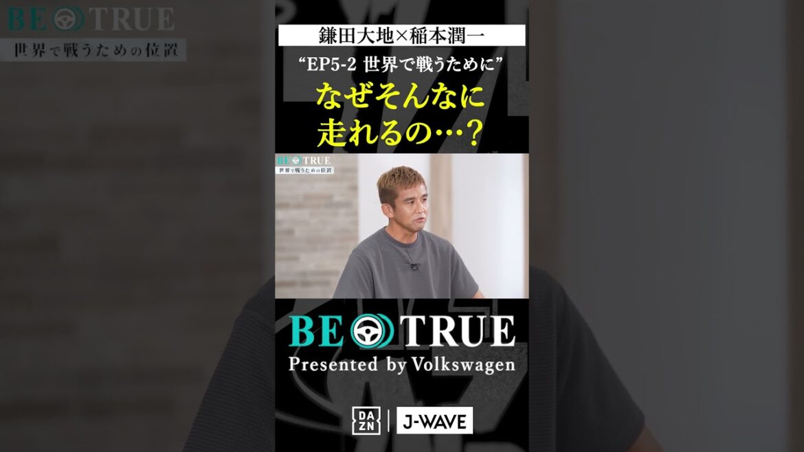 Daichi Kamada “Why can you run so fast?” | BE TRUE Presented by Volkswagen | #DaichiKamada #JunichiInamoto #DAZN #Soccer #JapanNationalTeam #SamuraiBlue #PremierLeague Daichi Kamada "Why can you run so fast?" | BE TRUE Presented by Volkswagen | #DaichiKamada #JunichiInamoto #DAZN #Soccer #JapanNationalTeam #SamuraiBlue #PremierLeague