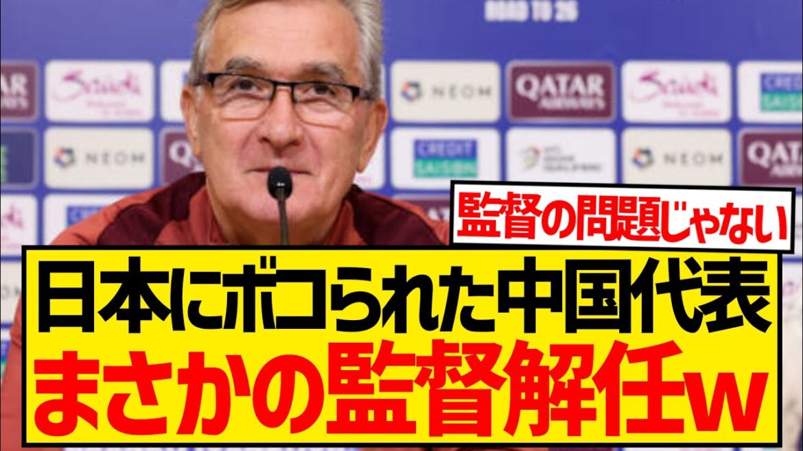 [Idiot]China national team, beaten by Moriyasu Japan, will fire coach at this timing wwwwwwwww
