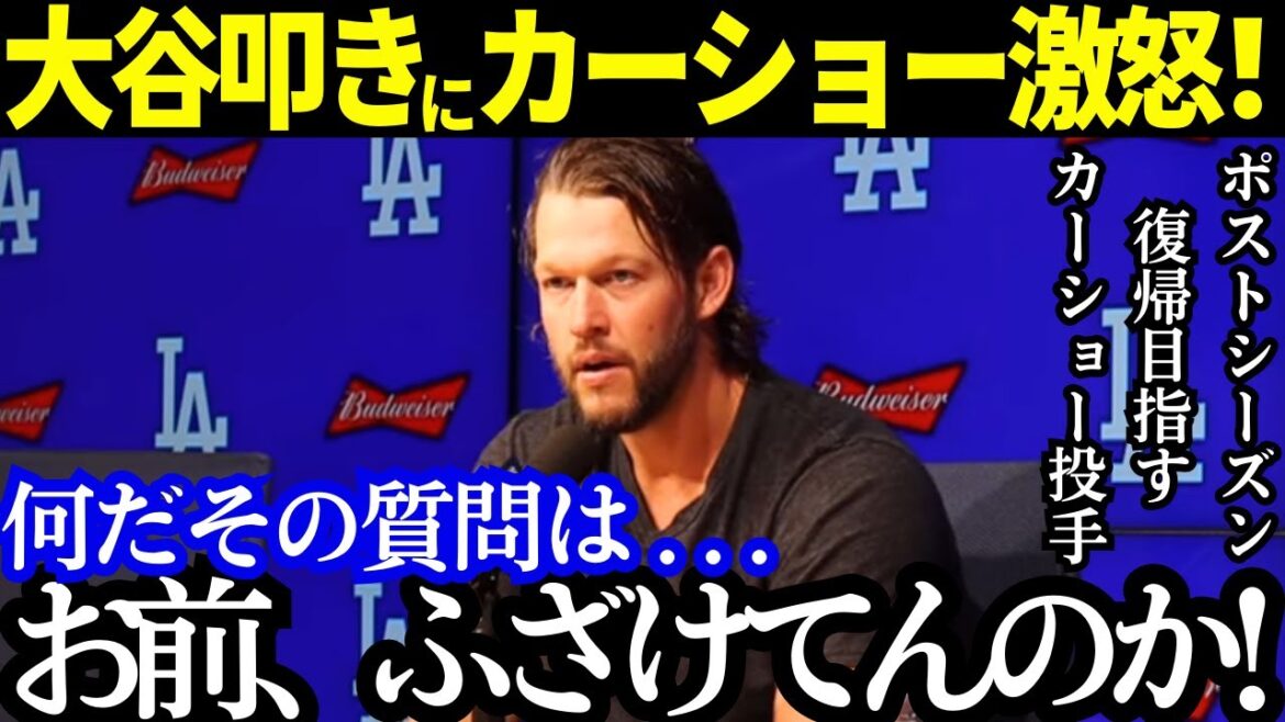 Kershaw, who is aiming to return to the postseason, explodes with anger at a reporter who tries to bash Shohei Ohtani! "Are you kidding me?" What is the malicious reporter's "certain aim"?[MLB / Baseball / Overseas Reactions]