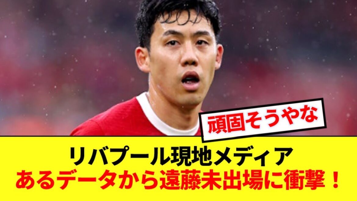 [Confused]Liverpool local media shocked by data from Forest match: Wataru Endo not playing!