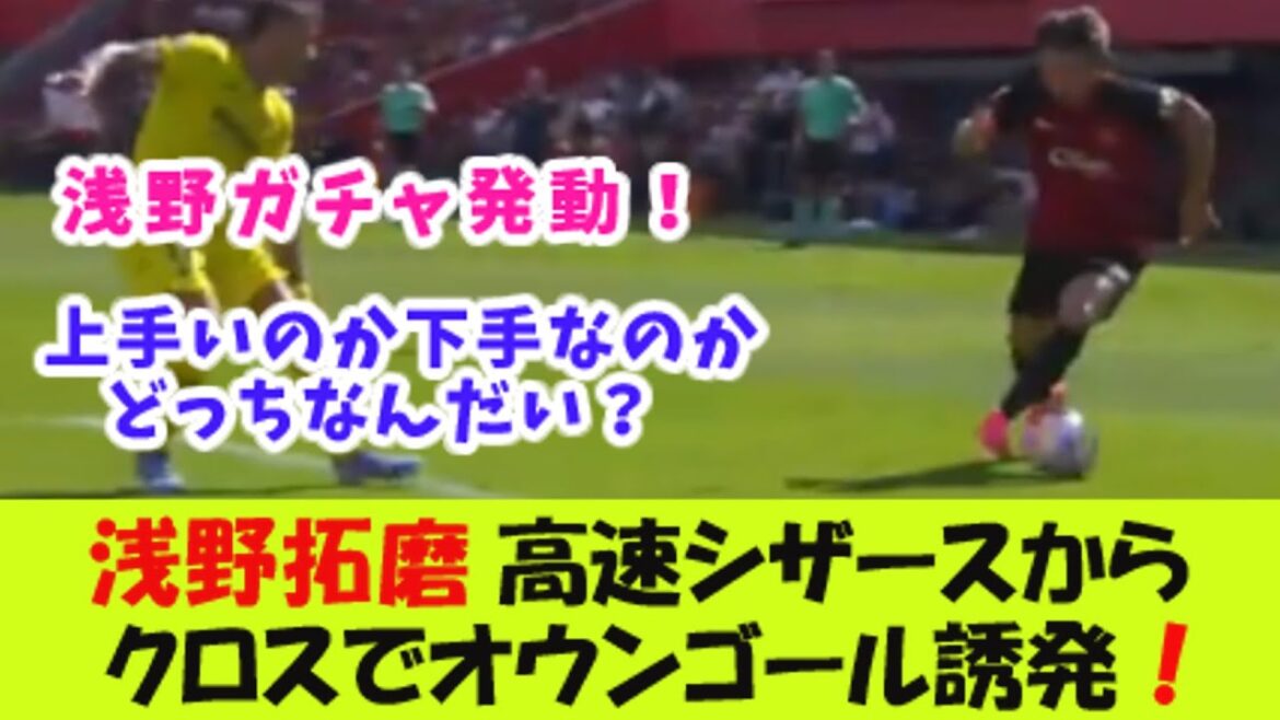 Mallorca's Takuma Asano induces an own goal with a high-speed scissors kick!