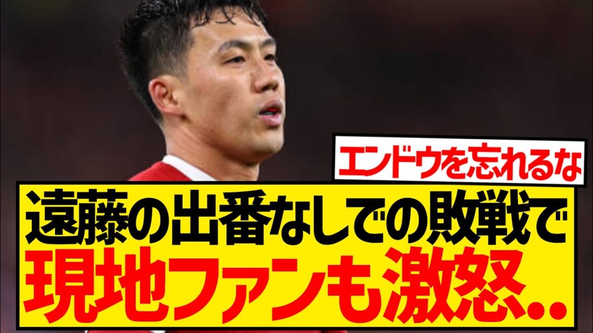 [Overseas KOP reaction]Fans are furious after Wataru Endo doesn't play in the lower-ranked Forest match...