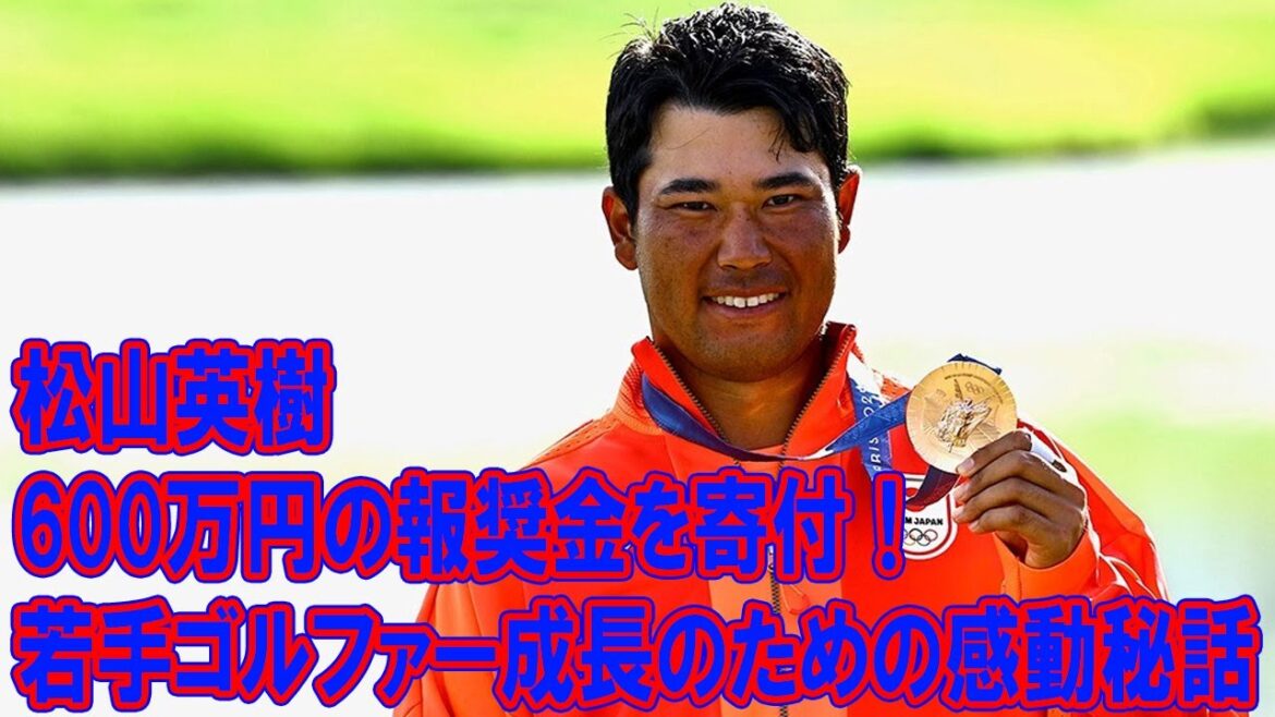 Hideki Matsuyama donates 6 million yen in reward money! A moving story that paves the way for the future of young golfers Hideki Matsuyama donates 6 million yen in reward money! A moving story that paves the way for the future of young golfers