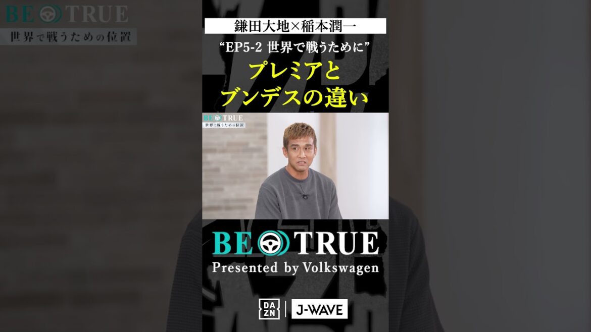 Daichi Kamada “The difference between the Premier League and the Bundesliga” | BE TRUE Presented by Volkswagen | #DaichiKamada #JunichiInamoto #DAZN #Soccer #JapanNationalTeam #SamuraiBlue #PremierLeague Daichi Kamada "The difference between the Premier League and the Bundesliga" | BE TRUE Presented by Volkswagen | #DaichiKamada #JunichiInamoto #DAZN #Soccer #JapanNationalTeam #SamuraiBlue #PremierLeague