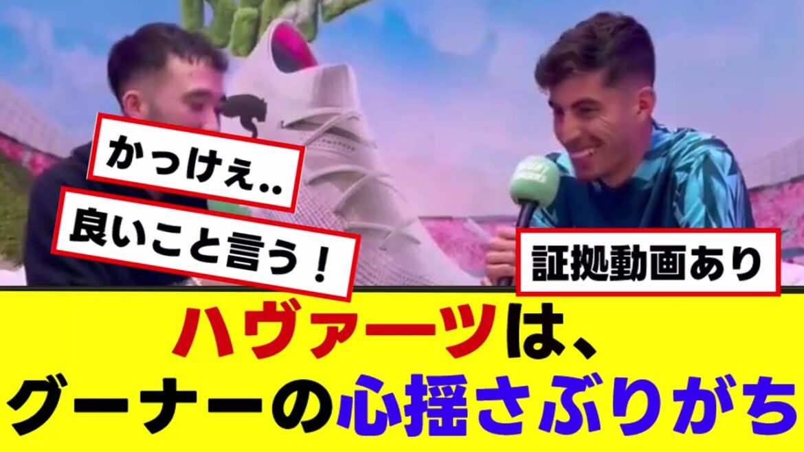 [Havertz]Even in interviews, he tends to shake up Gunners' hearts!!