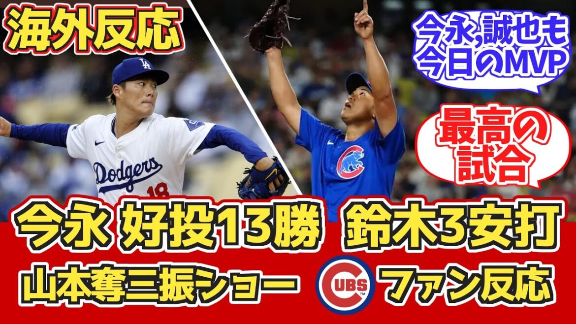 [Overseas reaction]Imanaga vs Yamamoto: Both pitchers pitched well! Suzuki got 3 hits! Cubs fan reaction 9.11 vs Dodgers[Yamamoto Yoshinobu struck out 8 batters][Imanaga Shota won 13 games][Suzuki Seiya got 3 hits][Otani Shohei]
