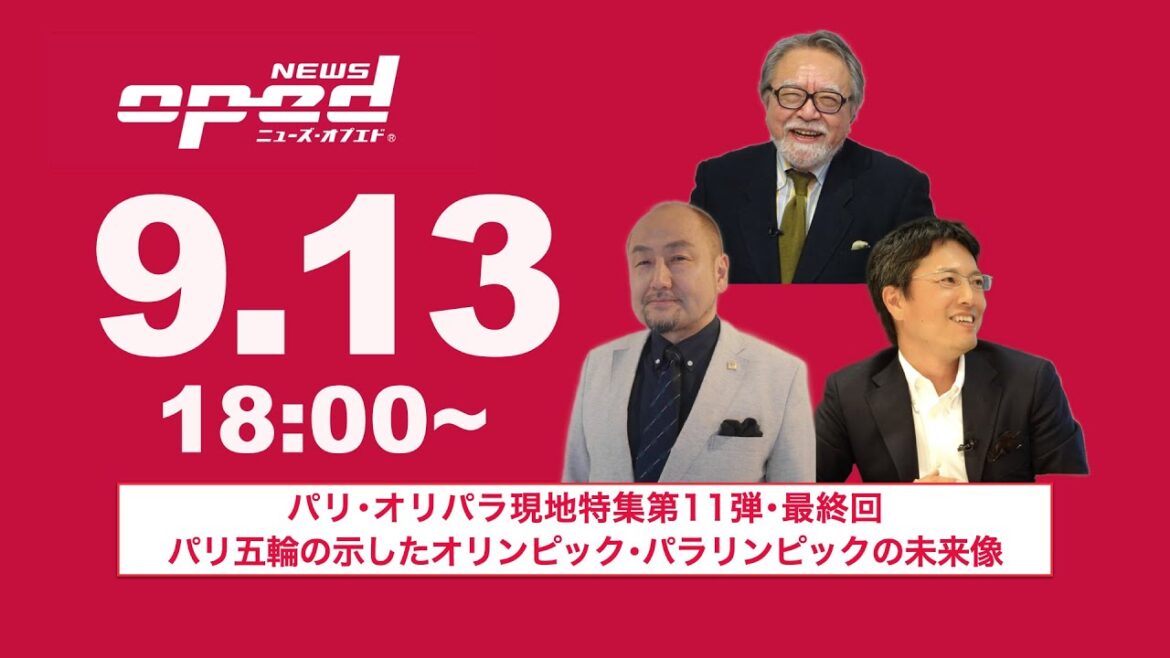 [OpEd LIVE]Ryoichi Kasuga, Yoshihisa Kozaki, Masayuki Tamaki, AI Announcer® Minami[Paris Olympics Project No. 11/Final/The Future of the Olympic and Paralympic Games as Revealed by the Paris Olympics]