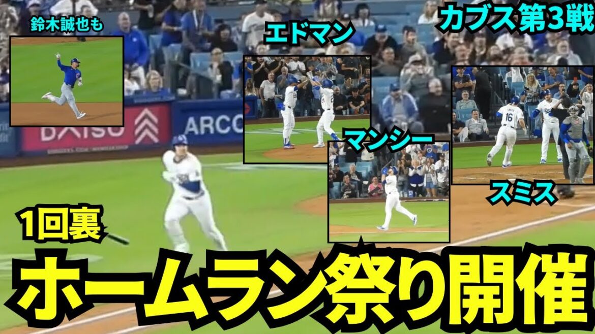 Starting with Ohtani, Edman, Smith, and Muncy hit home runs in the bottom of the first inning, creating a huge excitement! Seiya Suzuki also hit his 20th home run![Local video]September 12th Dodgers vs Cubs Game 3
