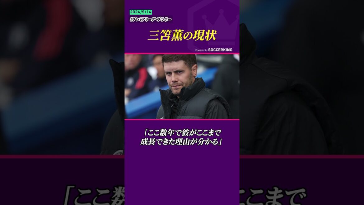 The manager praises Mitoma Kaoru highly! The manager praises Mitoma Kaoru highly!