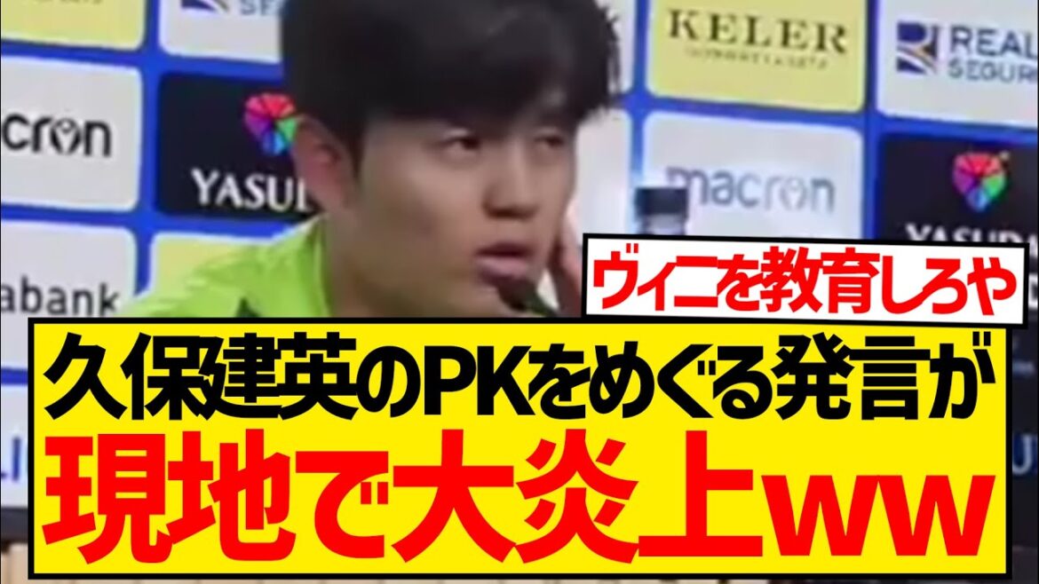 Takefusa Kubo: "The second penalty decision in the Madrid match is very questionable" ← This comment was picked up locally and caused a huge uproar wwwwwwwww