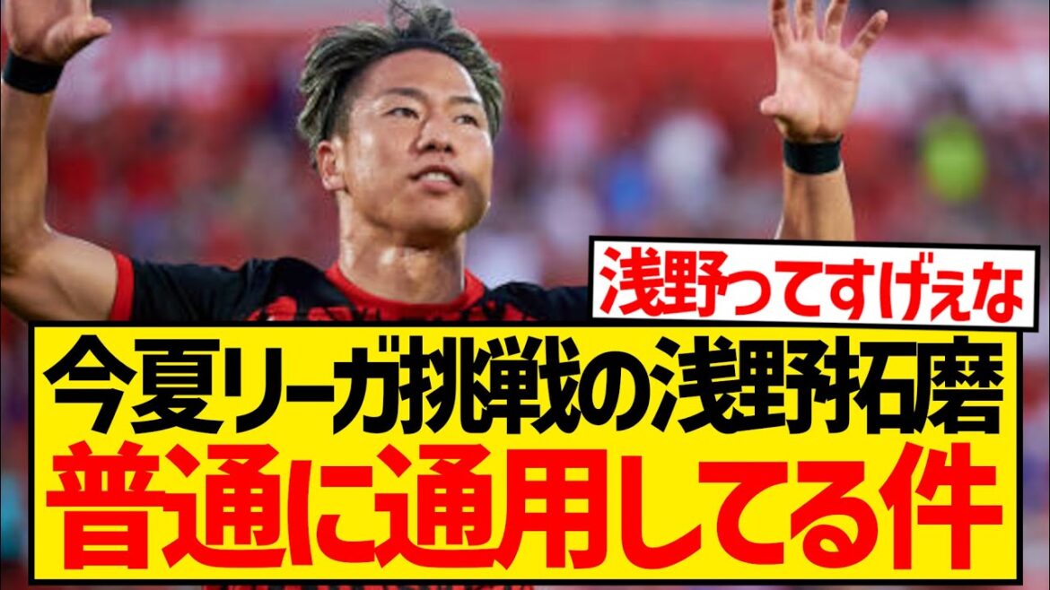 [Good news]Mallorca's Takuma Asano seems to be doing just fine in La Liga lol