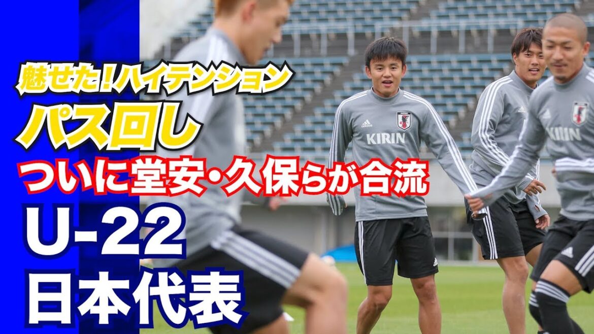 [U-22 Japan National Team]Takefusa Kubo, Ritsu Doan and other overseas players join the team! All players pass the ball around with high energy