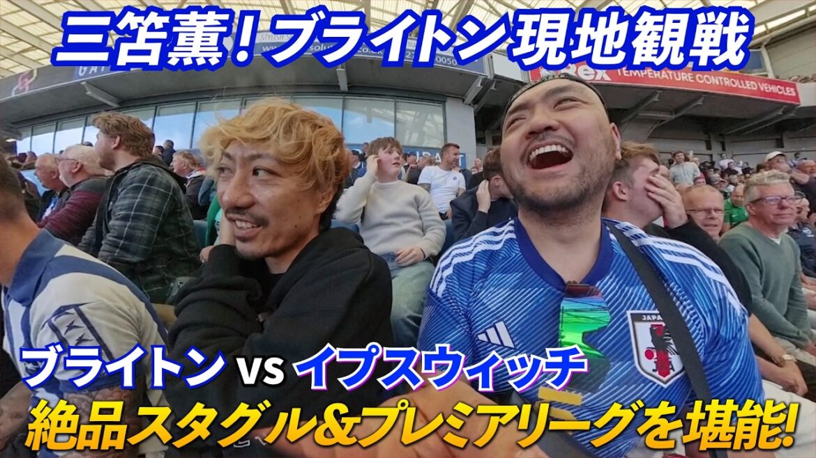 [Watch on-site]Watch Brighton's Kaoru Mitoma's brave performance on-site![Brighton vs Ipswich]