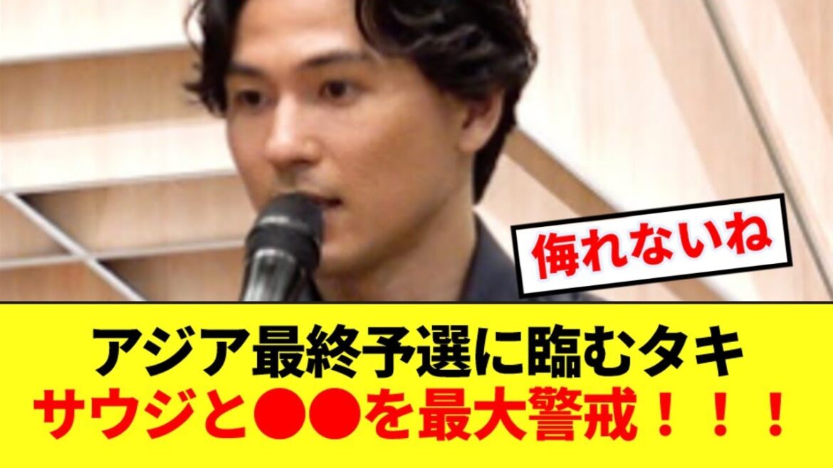 [Watch out]Minamino Takumi names the countries he is wary of in the final Asian qualifying round for the World Cup!!!