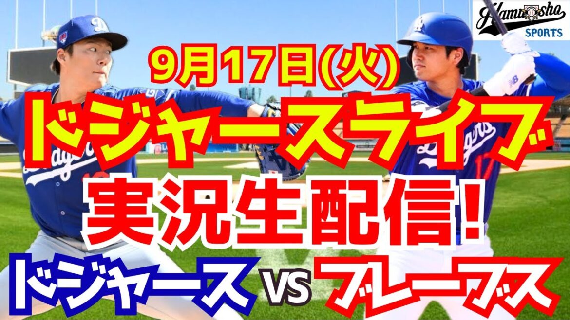 [Shohei Otani][Dodgers]Dodgers vs. Braves, Yoshinobu Yamamoto starting pitcher 9/17[Baseball commentary]