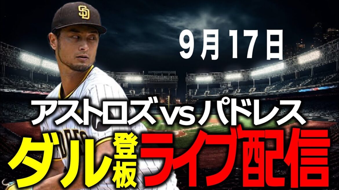 [Yu Darvish/Padres game]September 17th Can they hold off the Astros' batting line? Padres vs Astros!!