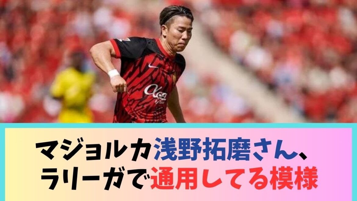 Mallorca's Takuma Asano seems to be doing well in La Liga lol