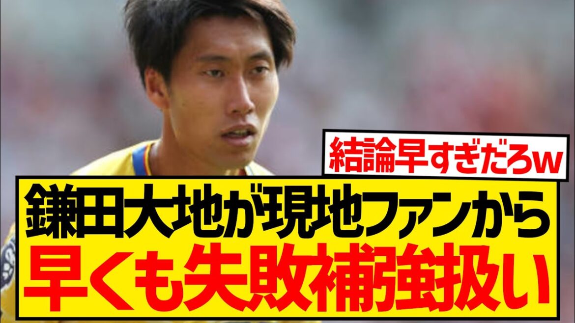 [Very sad news]Daichi Kamada, who transferred to Palace this summer, is already being treated as a failed signing by local fans...