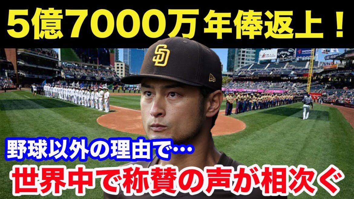Yu Darvish gives up his 570 million yen annual salary! For reasons other than baseball…praise pours in from around the world Yu Darvish gives up his 570 million yen annual salary! For reasons other than baseball...praise pours in from around the world