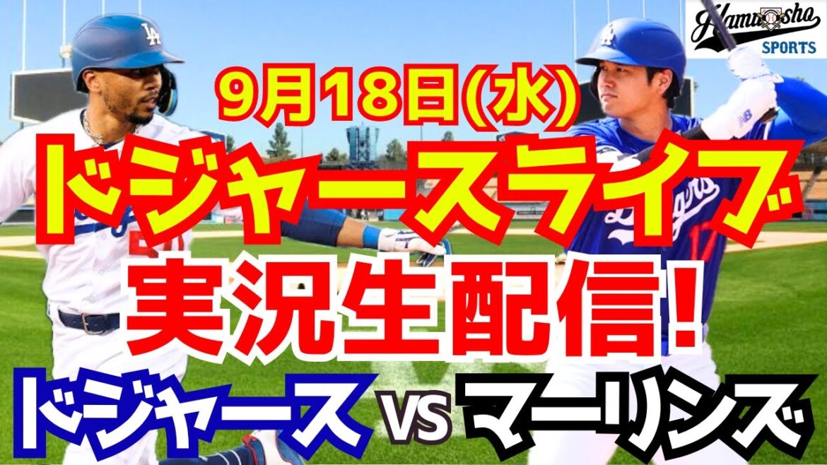 [Shohei Ohtani][Dodgers]Dodgers vs. Marlins 9/18[Baseball commentary]