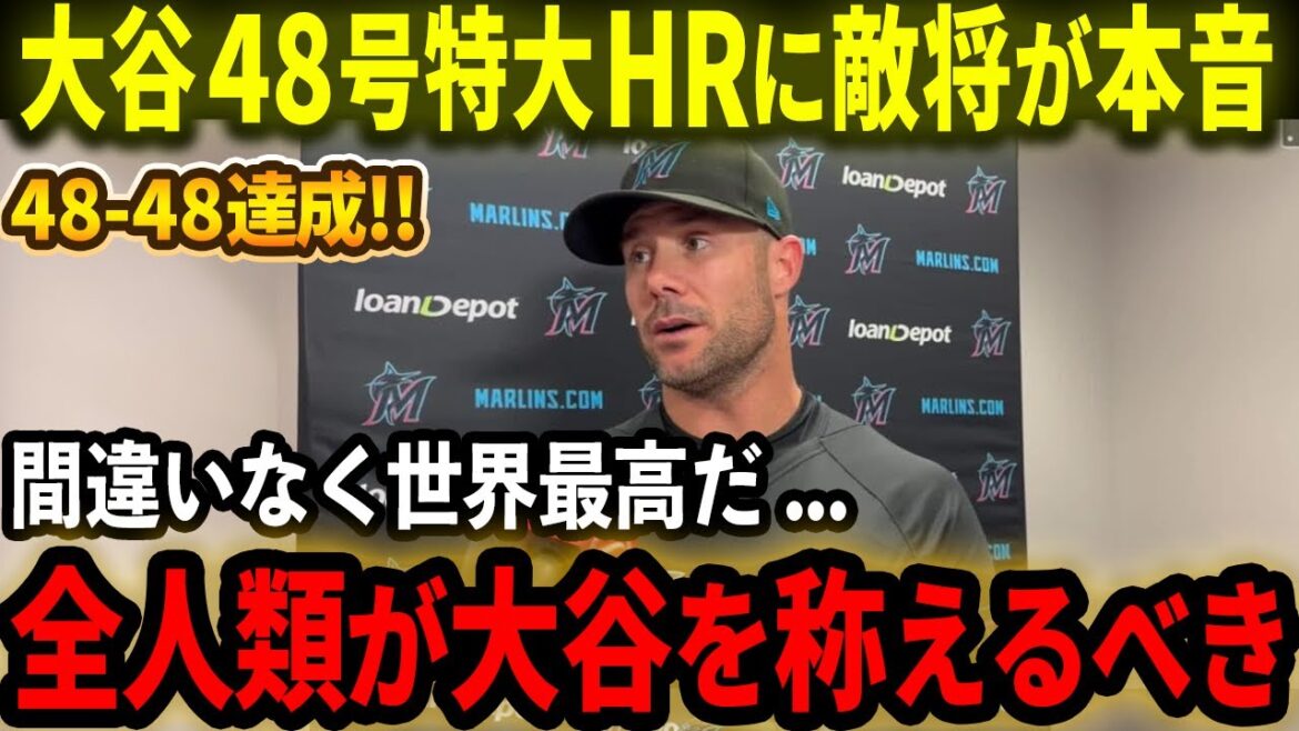 [Shohei Otani]The opposing team's manager explodes with emotion at the 48th home run and 48-48 win: "All mankind should praise him!!" MLB managers are also excited about the achievement![Overseas Reactions/MLB/Baseball]